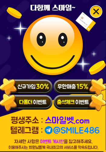 스마일벳(스마일토토)