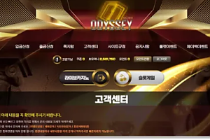 먹튀사이트 (오디세이 ODYSSEY 사이트)