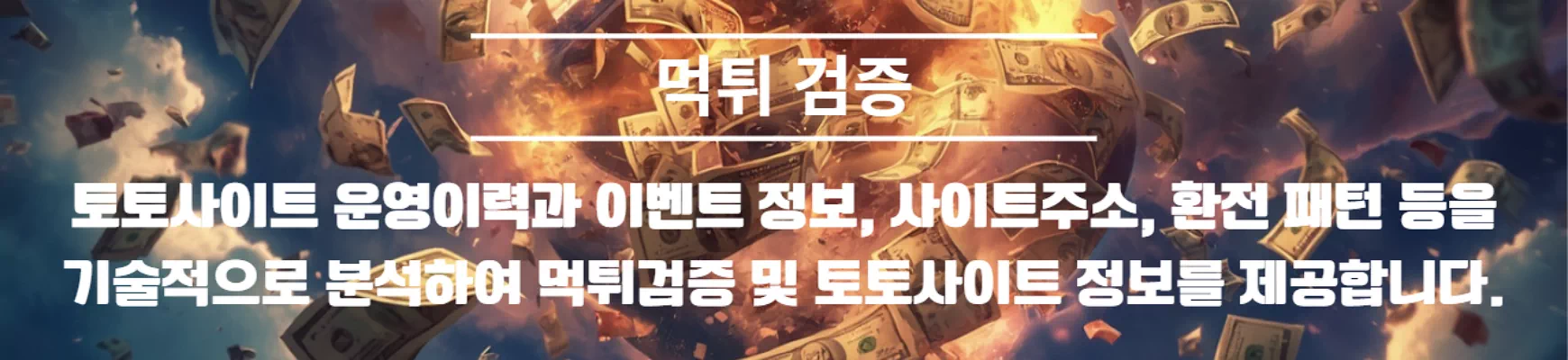 먹튀검증 정보 안내