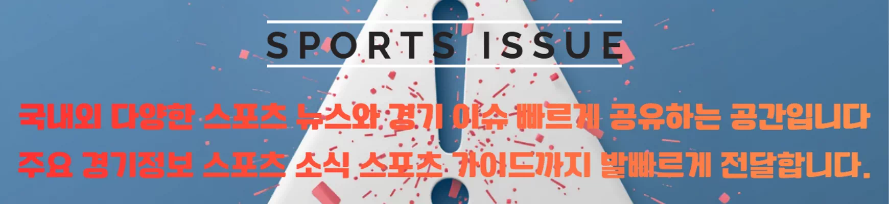 스포츠 이슈 & 경기 정보