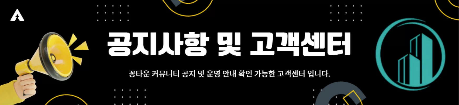 공지사항 & 고객센터