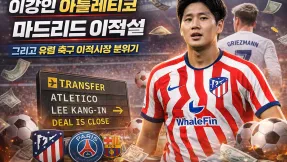 이강인 AT 마드리드 이적설 급부상, 그리즈만 공백이 변수 될까?