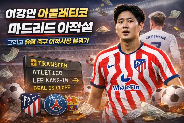 이강인 아틀레티코 마드리드 이적설과 유럽 축구 이적시장 분위기
