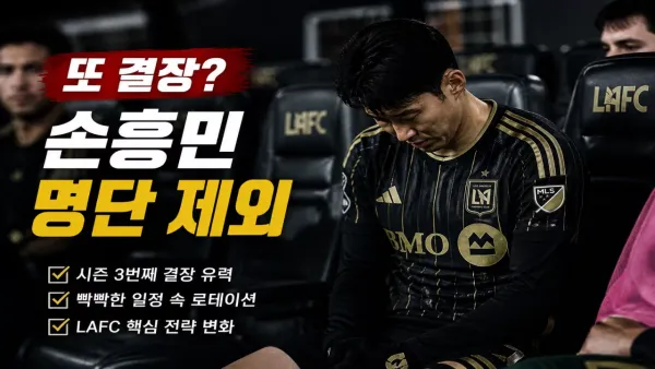 손흥민 결장 가능성과 LAFC