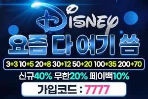 디즈니벳(디즈니토토)