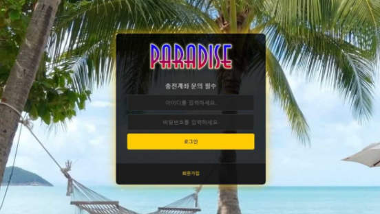 토토사이트 (파라다이스 PARADISE 사이트)