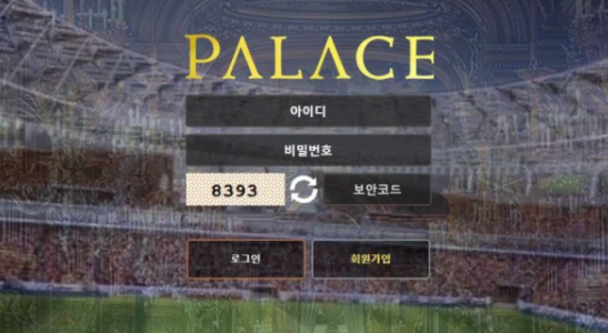 토토사이트 (팔라스 PALACE 사이트)