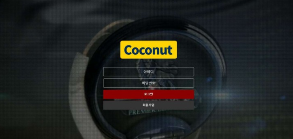 토토사이트 (코코넛 COCONUT 사이트)