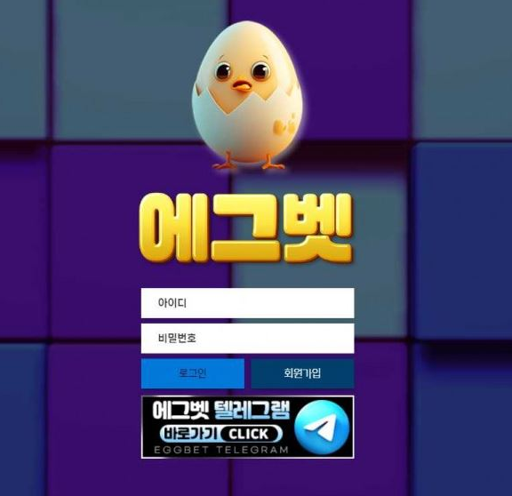 토토사이트 (에그벳 EGGBET 사이트)