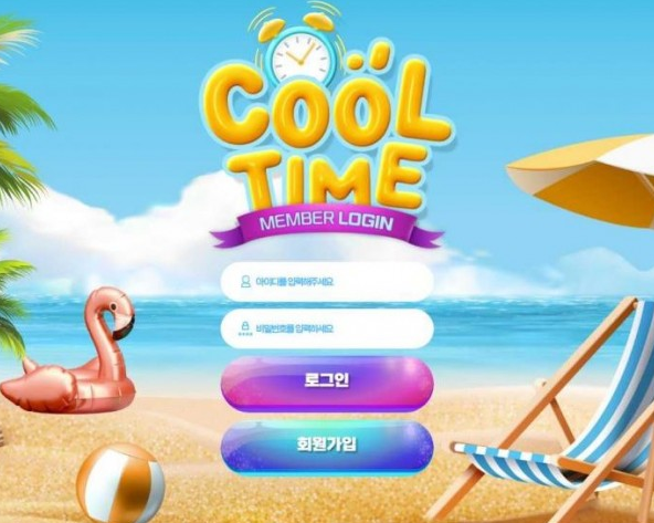 토토사이트 (쿨타임 COOL TIME 사이트)