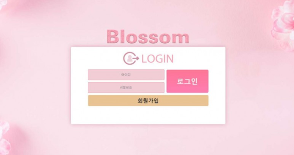 토토사이트 (블라썸 BLOSSOM 사이트)