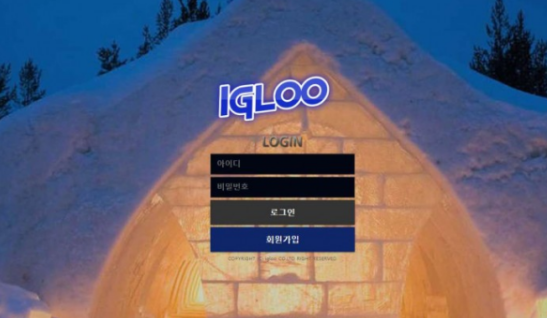 토토사이트 (이글루 IGLOO 사이트)