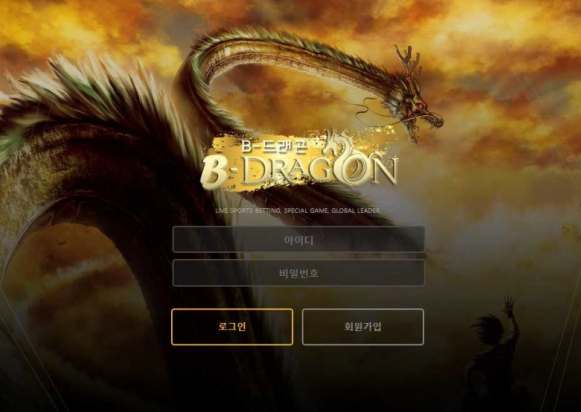 토토사이트 (비드래곤 B-DRAGON 사이트)