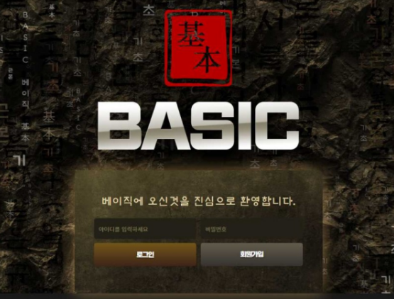 토토사이트 (베이직 BASIC 사이트)