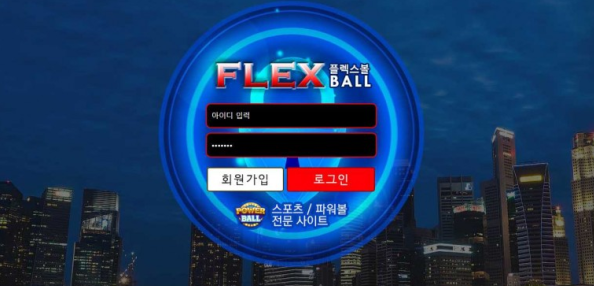 토토사이트 ( 플렉스볼 FLEXBALL 사이트)