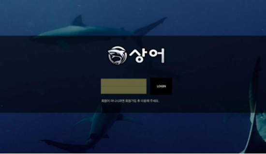 토토사이트 (상어 SHARK 사이트)