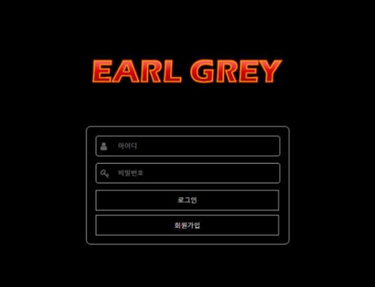 토토사이트 (얼그레이 EARL GREY 사이트)