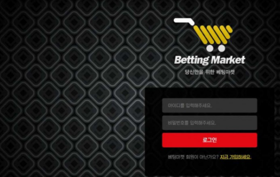 토토사이트 (베팅마켓 BETTING MARKET 사이트)