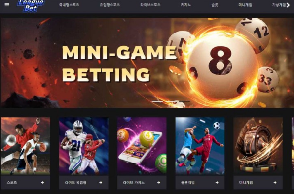 토토사이트 (리그벳 LEAGUE BET 사이트)