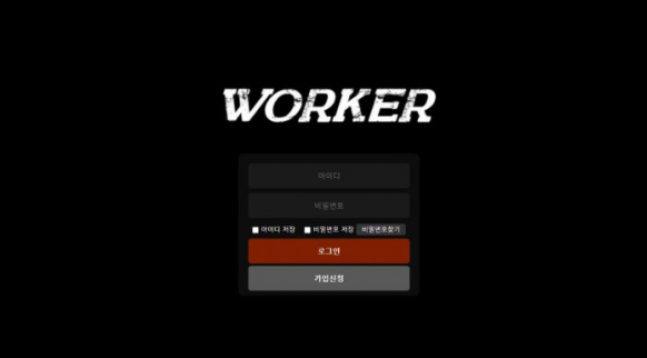 토토사이트 (워커 WORKER 사이트)