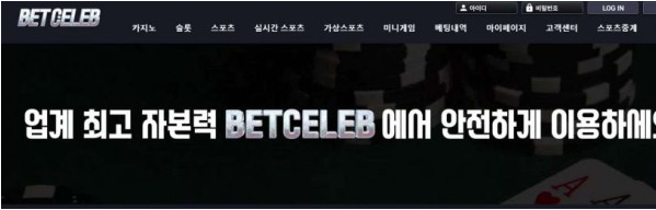 토토사이트 (벳셀럽 BETCELEB 사이트)