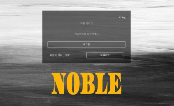 토토사이트 (노블 NOBLE 사이트)