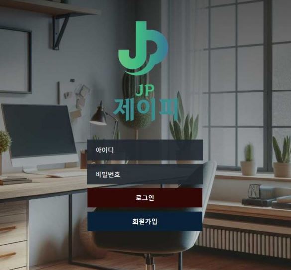 토토사이트 (제이피 JP 사이트)