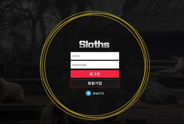 토토사이트 (슬로스 SLOTHS 사이트)