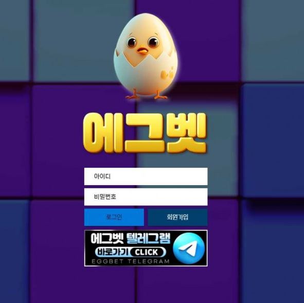 토토사이트 (에그벳 EGGBET 사이트)