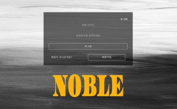 토토사이트 (노블 NOBLE사이트)