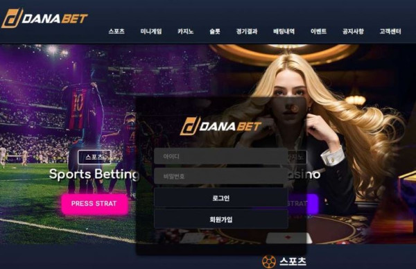 토토사이트 (다나벳 DANABET  사이트)