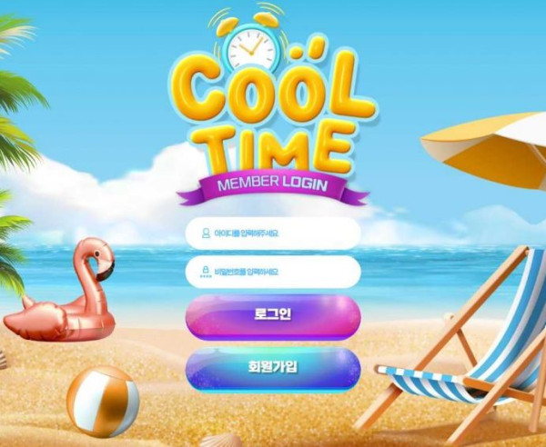 토토사이트 (쿨타임 COOLTIME 사이트)