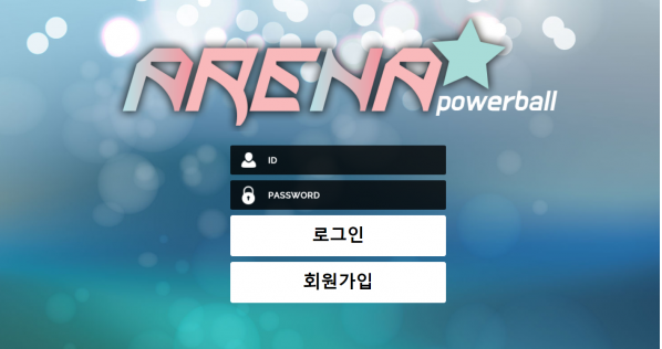 파워볼사이트 (아레나파워볼 ARENA POWERBALL 사이트)