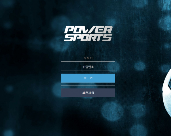 토토사이트 (파워스포츠 POWER SPORTS 사이트)