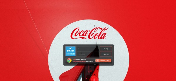 토토사이트 (코카콜라 COCACOLA 사이트)