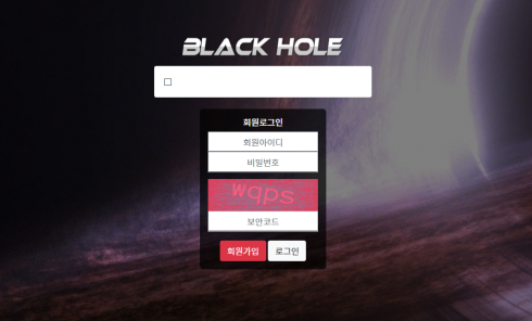 파워볼사이트 (블랙홀 BLACK HOLE 사이트)