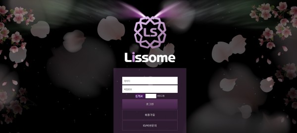 토토사이트 (리썸 LISSOME 사이트)