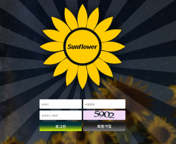 토토사이트 (썬플라워 SUNFLOWER 사이트)