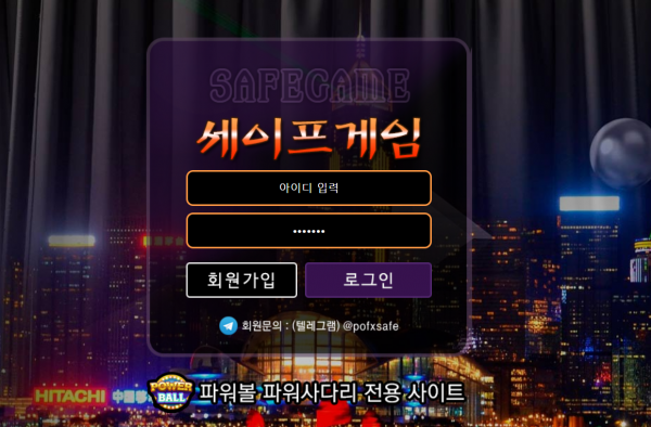 토토사이트 (세이프게임 SAFEGAME 사이트)