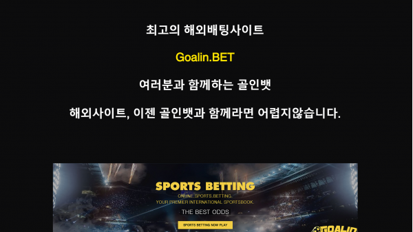 토토사이트 (골인벳 GOALINBET 사이트)