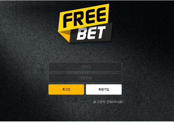 토토사이트 (프리벳 FREE BET 사이트)