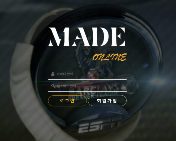 토토사이트 (메이드온라인 MADE ONLINE 사이트)