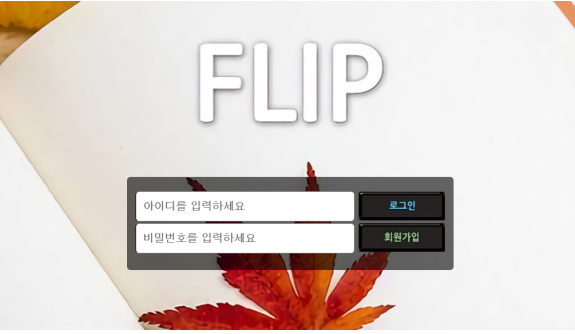 토토사이트 (플립 FLIP 사이트)