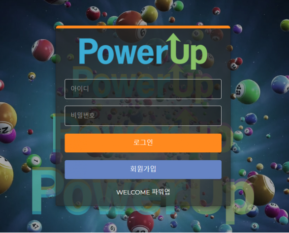 파워볼사이트 (파워업 POWER UP 사이트)