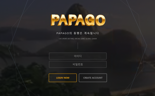 토토사이트 (파파고 PAPAGO 사이트)