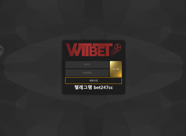 토토사이트 (위트벳 WITBET 사이트)