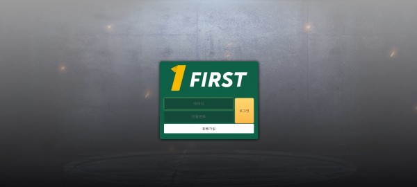 토토사이트 (퍼스트 1FIRST 사이트)