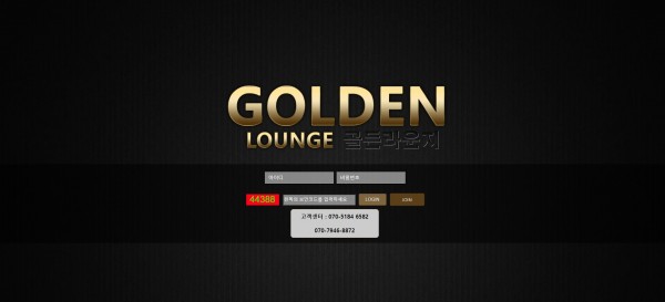 토토사이트 (골든라운지 GOLDEN LOUNGE 사이트)