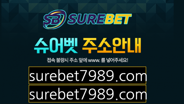 토토사이트 (슈어벳 SUREBET 사이트)