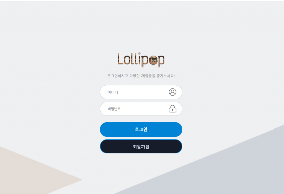 토토사이트 (롤리팝 LOLLIPOP 사이트)